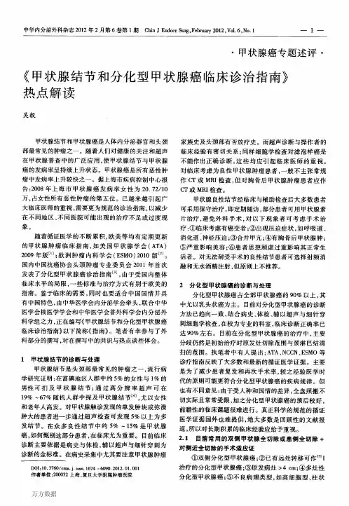 《甲状腺结节和分化型甲状腺癌临床诊治指南》热点解读