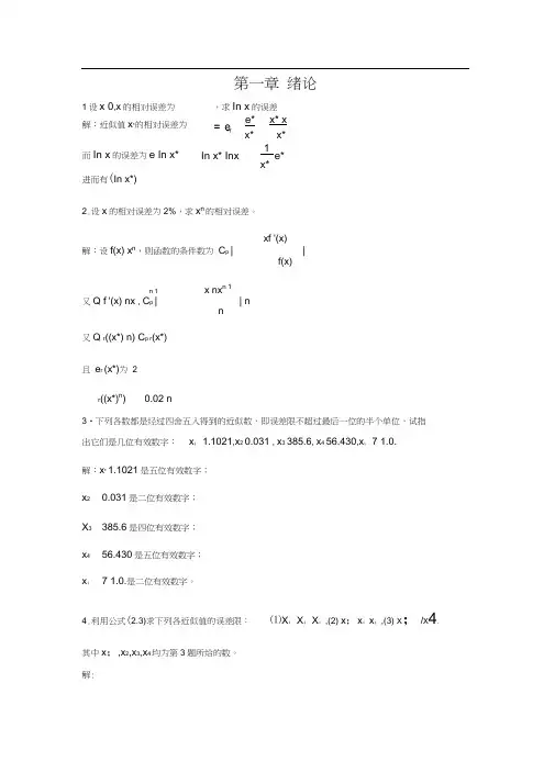 李庆扬数值分析第五版习题答案清华大学出版社.