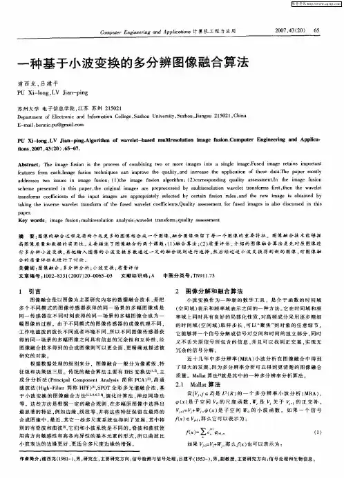 一种基于小波变换的多分辨图像融合算法