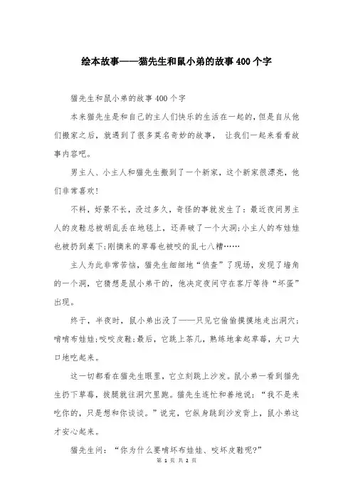 绘本故事——猫先生和鼠小弟的故事400个字