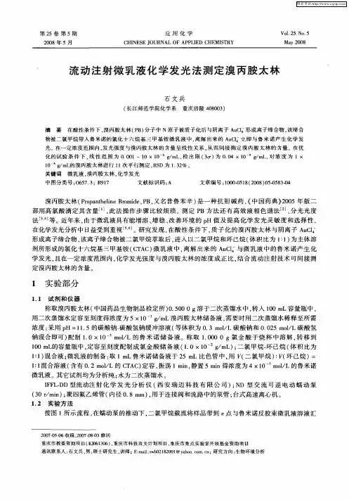 流动注射微乳液化学发光法测定溴丙胺太林