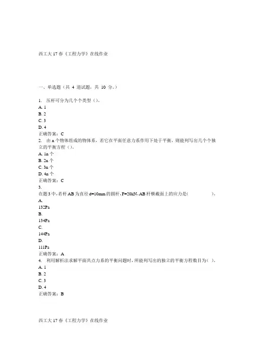 西工大17春《工程力学》在线作业