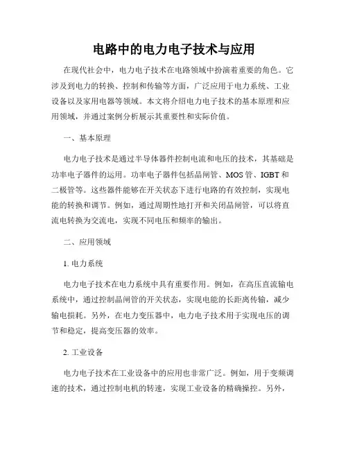 电路中的电力电子技术与应用
