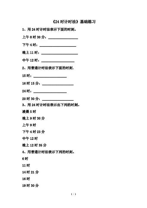 2015新青岛版三年级下册《24时计时法练习1
