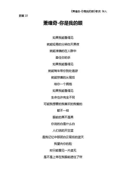 《萧煌奇-你是我的眼》歌词 华人群星10