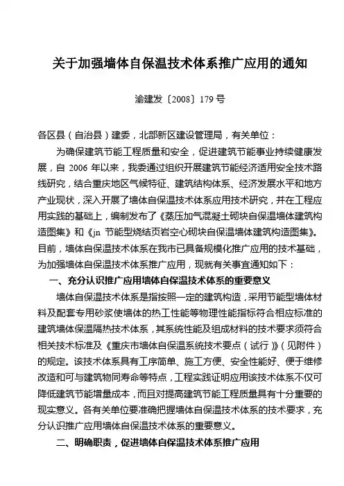 关于加强墙体自保温技术体系推广应用的通知(渝建发〔2008〕179号)