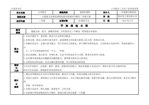 【VIP专享】二年级数学学期课程纲要