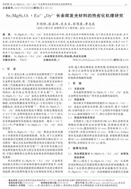 Sr2MgSi2O7∶Eu2+Dy3+长余辉发光材料的热劣化机理研究