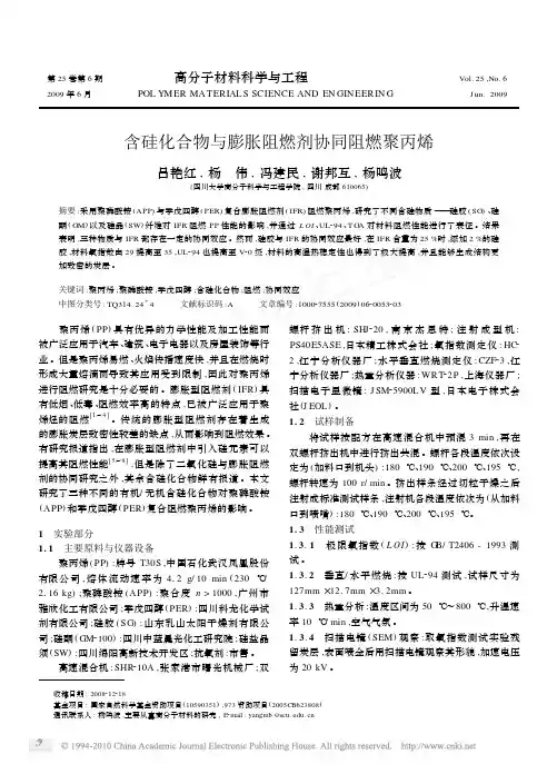 含硅化合物与膨胀阻燃剂协同阻燃聚丙烯