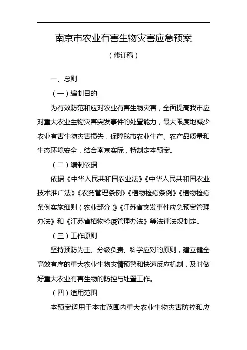 农业有害生物灾害应急预案