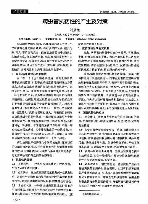 病虫害抗药性的产生及对策