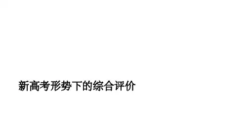 新高考形势下的综合评价