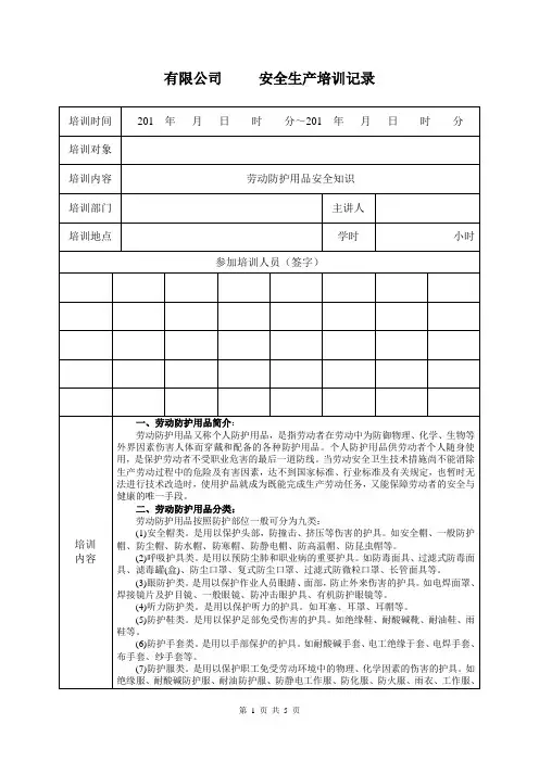 劳动防护用品安全知识培训记录