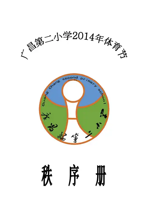 37届运动会秩序册(10份)