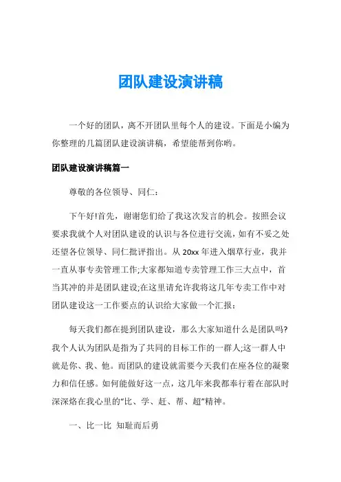 团队建设演讲稿