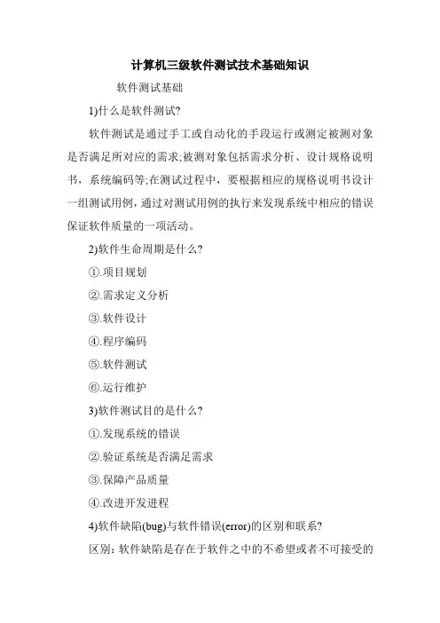 计算机三级软件测试技术基础知识