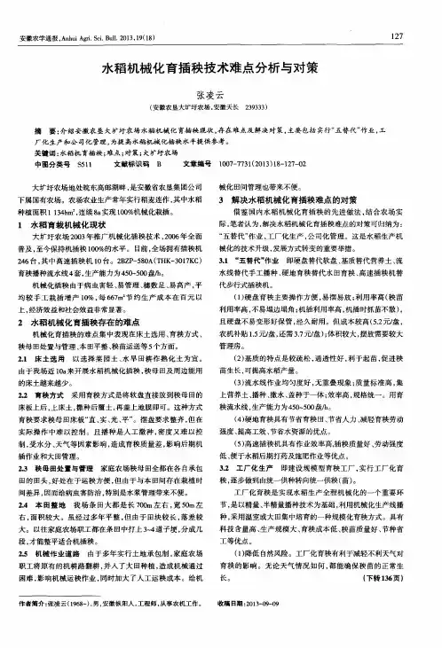 水稻机械化育插秧技术难点分析与对策