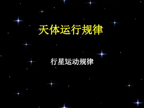开普勒(kepler)三定律第一定律行星运动的轨道为椭圆太阳处在其中一个