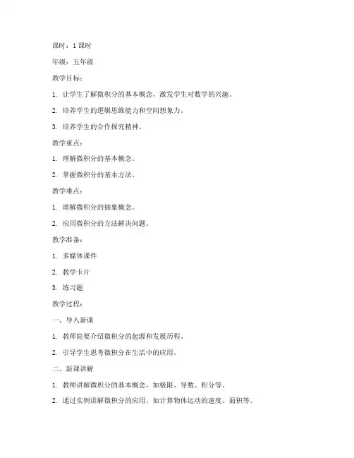 小学微积分讲课稿教案模板