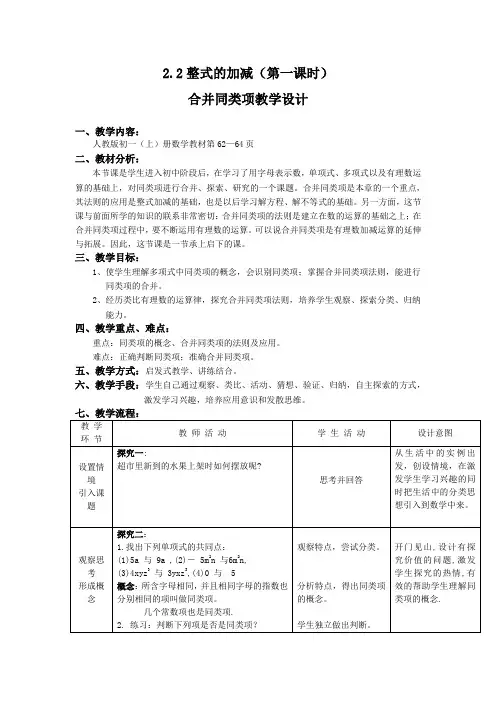 2.2整式的加减(第一课时)教学设计