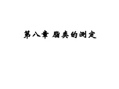 第8章-脂类的测定2014解析精选课件PPT