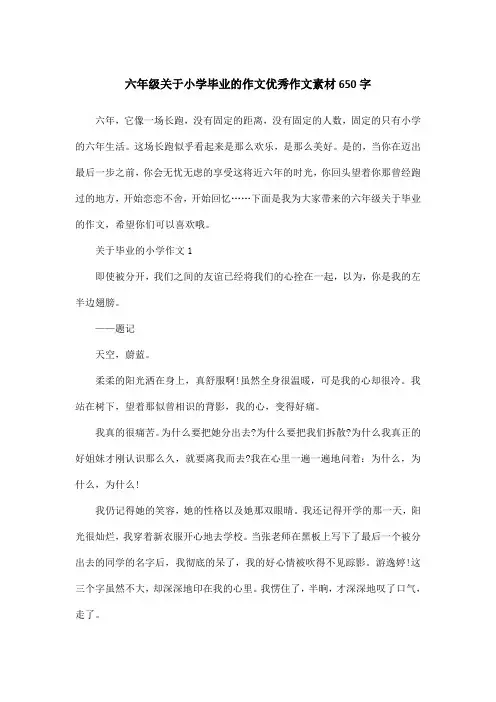 六年级关于小学毕业的作文优秀作文素材650字