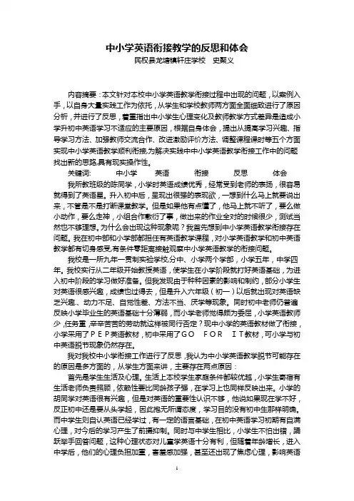 中小学英语衔接教学的反思和体会