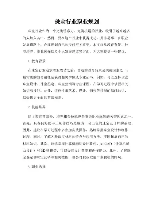 珠宝行业职业规划