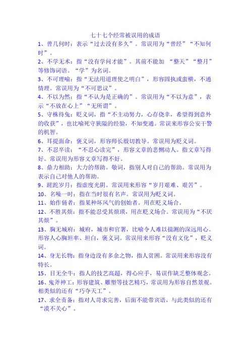 七十七个经常被误用的成语