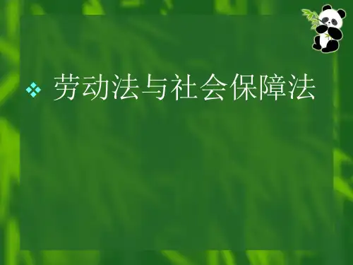 第一章:劳动法与社会保障法