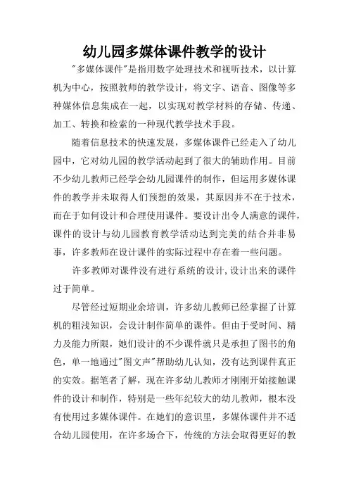 幼儿园多媒体课件教学的设计
