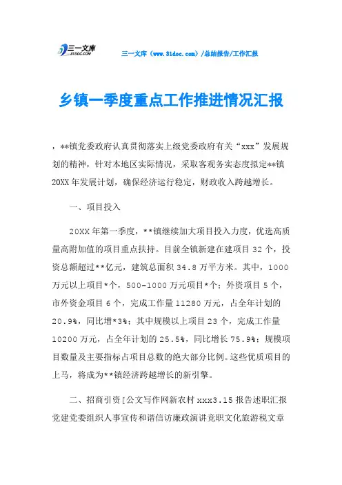 乡镇一季度重点工作推进情况汇报
