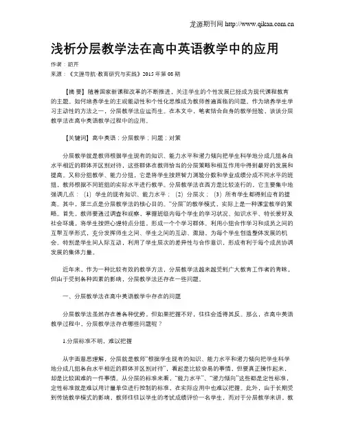浅析分层教学法在高中英语教学中的应用