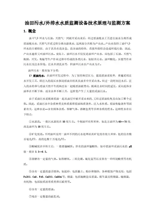 油田污水(外排水)水质监测设备技术原理与监测方案