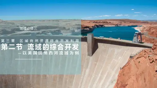 高中地理流域的综合开发——以美国田纳西河为例优秀课件