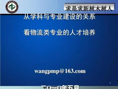 从学科与专业建设的关系看物流类专业的人才培养(PPT 52张)