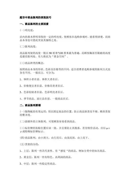 超市中商品陈列的表现技巧