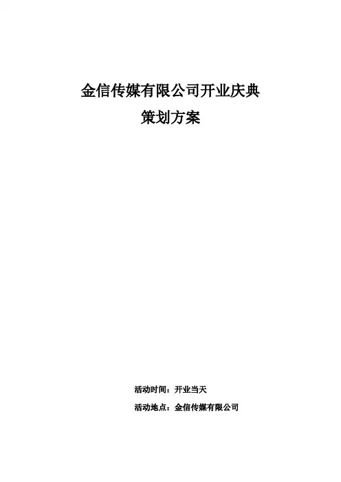 传媒有限公司开业庆典策划方案