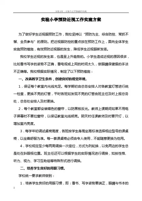 学校预防近视工作实施方案