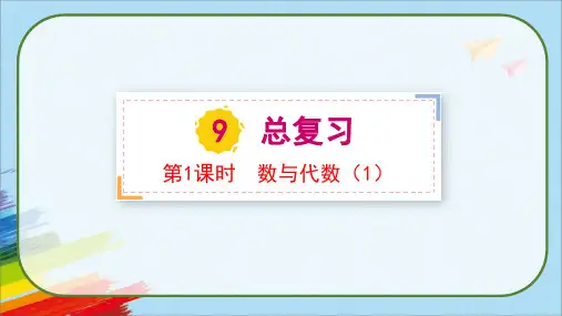 人教版一年级数学上册《总复习----数与代数(1)》教学课件