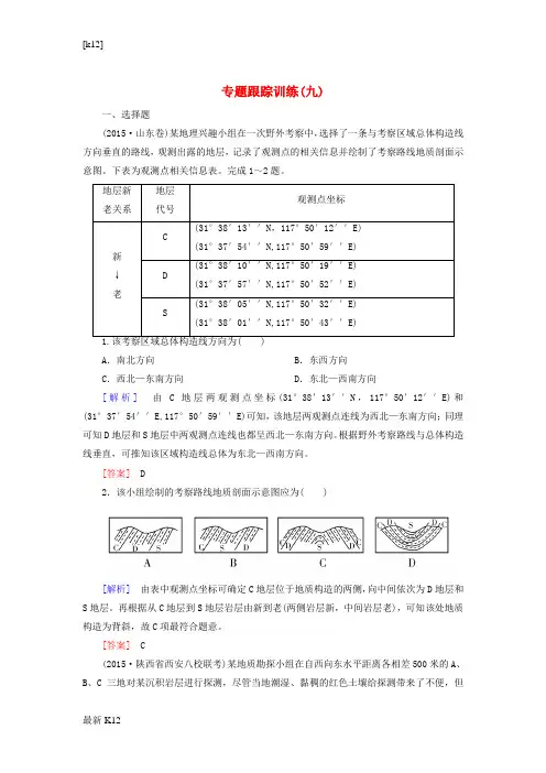 [推荐学习]高考地理二轮复习 专题跟踪训练9 第二部分 核心专题突破 专题六 自然地理规律 第四节