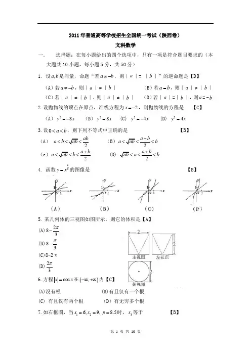 2011年高考数学真题文科(陕西卷)WORD精校版