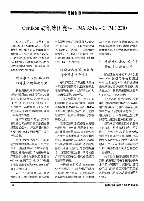 Oerlikon纺织集团亮相ITMAASIA+CITME2010