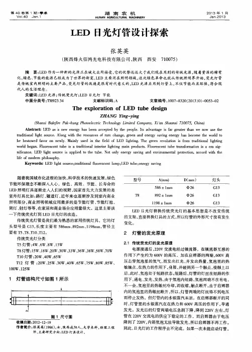 LED日光灯管设计探索