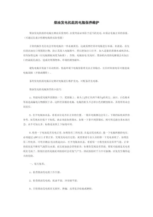 柴油发电机组的电瓶保养维护