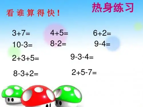 一年级数学看图列算式