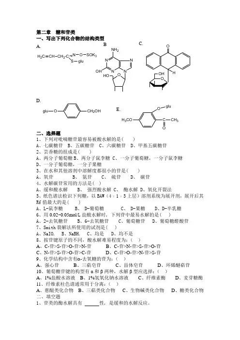 第二章  糖和苷类(习题)