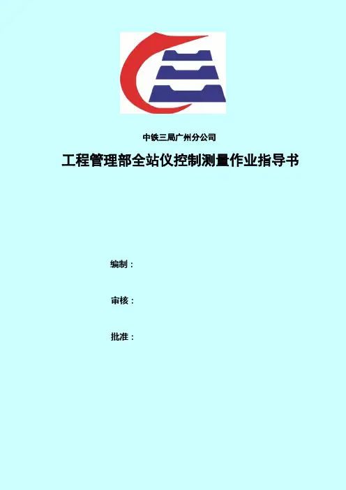 全站仪控制测量作业指导书