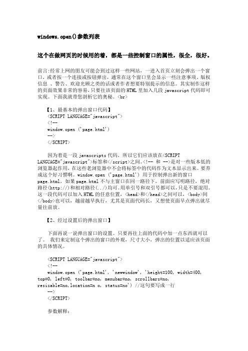 windows.open()的参数列表,很详细