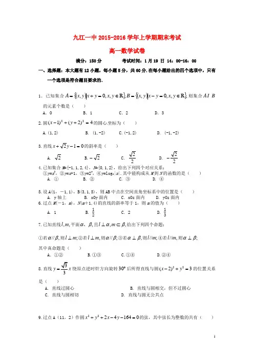 江西省九江市第一中学2015-2016学年高一数学上学期期末考试试题